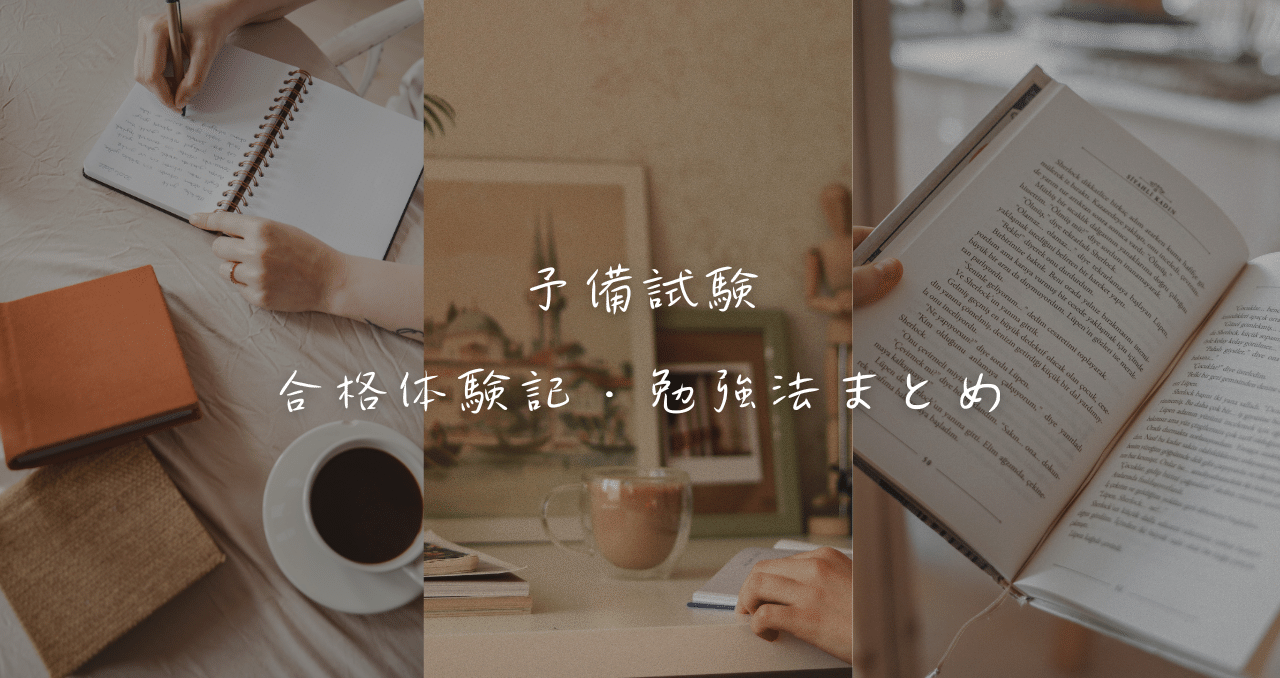 司法試験と予備試験の上位合格のために作成したまとめノート 司法試験予備試験合格者に調査】「予備試験論文式試験」で難しい