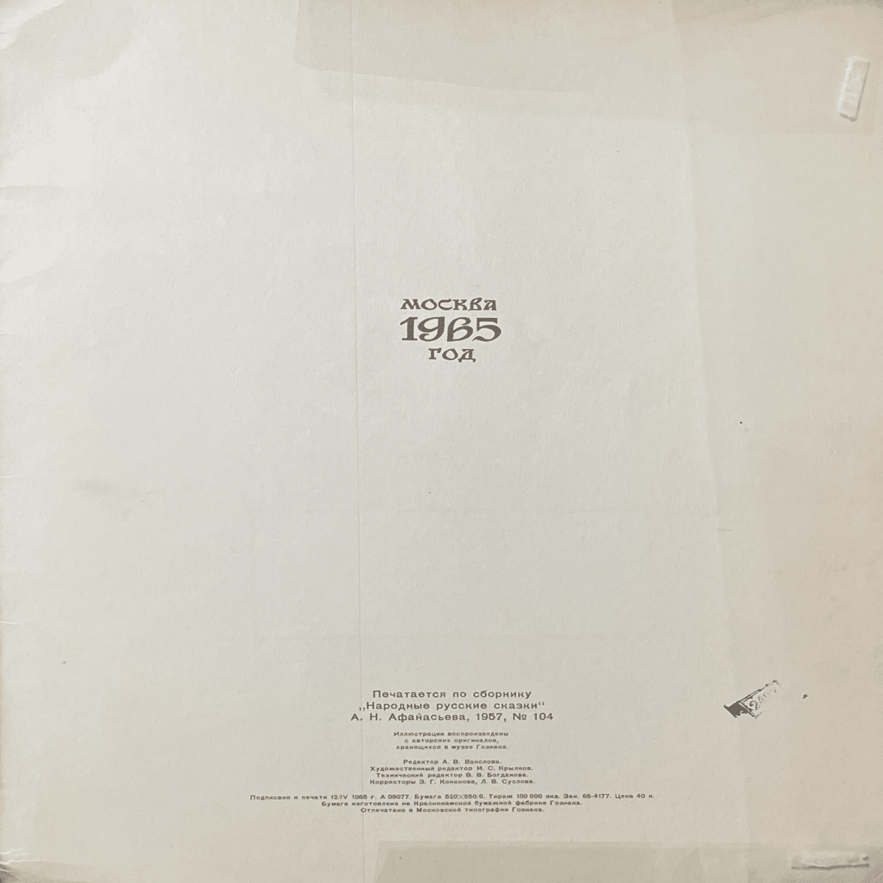 アレクサンドル・アファナーシェフ、イヴァン・ビリビン『うるわしの