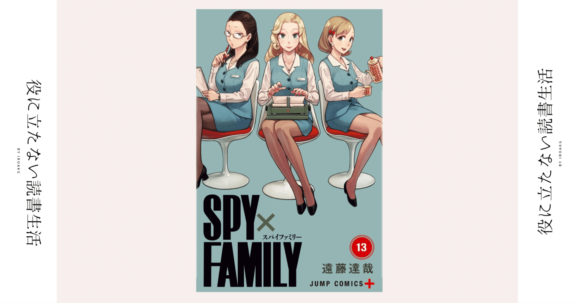 SPY×FAMILY 1巻〜13巻＋α Amazon.com: Spy X Family 1 - Jump Comic (Japanese Edition