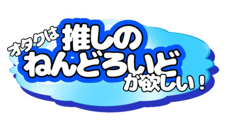 オタクは推しのねんどろいどが欲しい〜結局いくらかかったの？〜