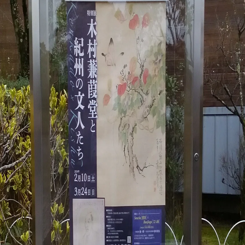 田辺市立美術館「木村蒹葭堂と紀州の文人たち」展（-2024.3.24）｜日本 