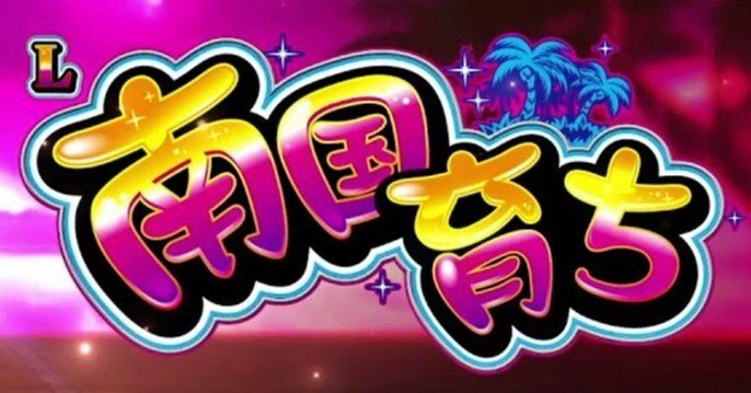 L南国育ち初代モード感想と考察｜kuran