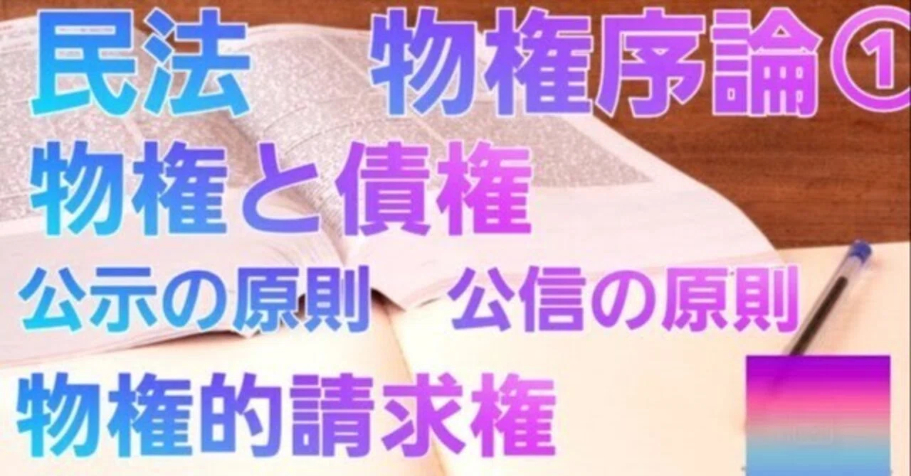 民法#40 物権序論①｜法律系資格勉強アーカイブ