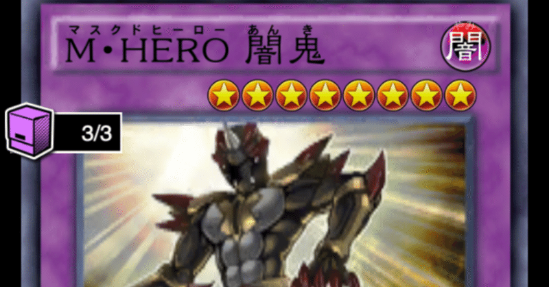 マスクd Hero デッキをデュエルリンクスで作ってみた 遊戯王初心者でも使いやすいので 頑張ってパックを剥こう ヒトウレビト Note
