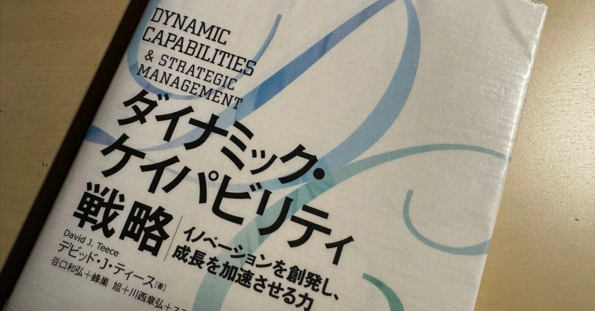 図読『ダイナミック・ケイパビリティ戦略』デビッド・J.・ティース
