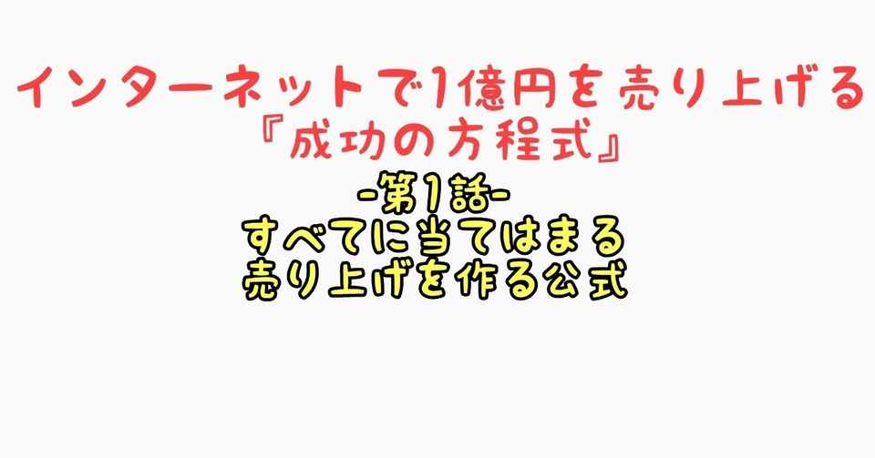 売上を上げるための公式を覚えましょう 五十嵐友 Webマーケティングで1億円の売上 Note
