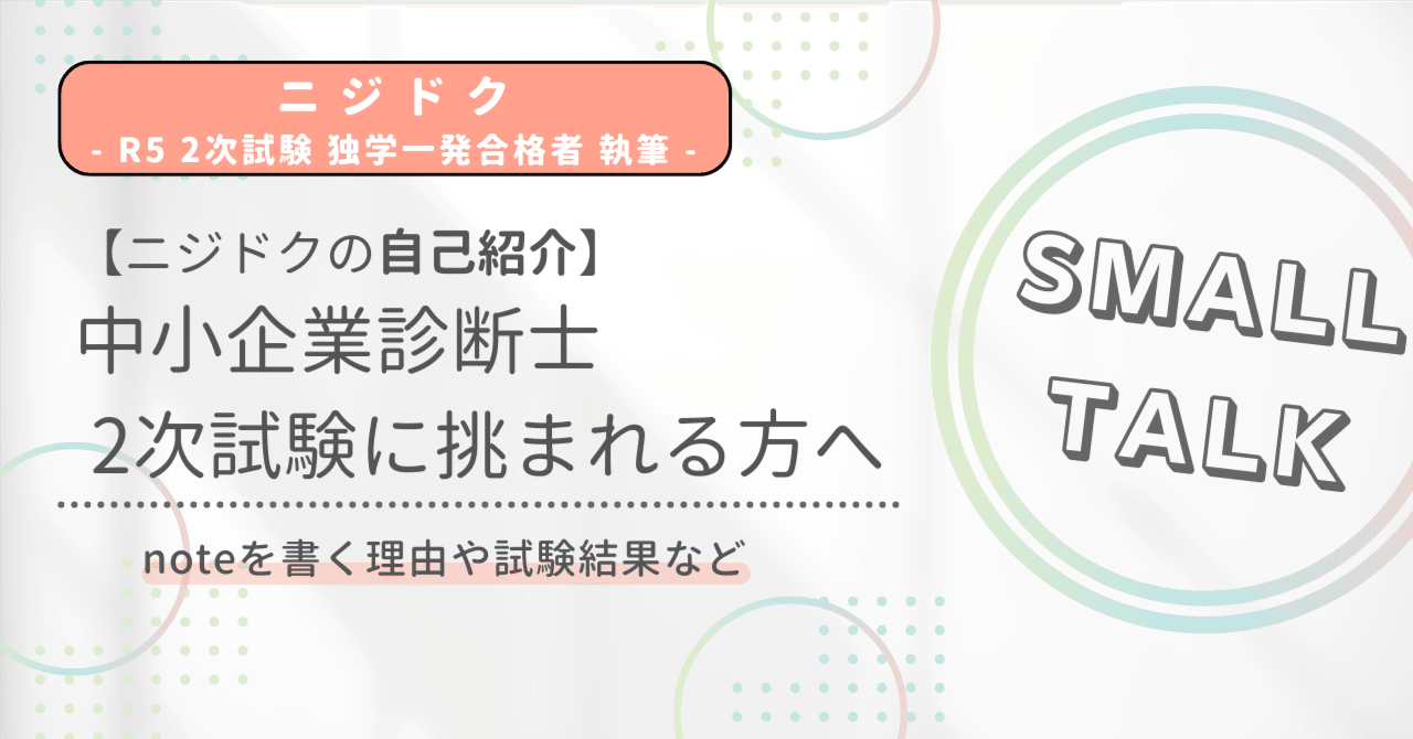 自己紹介｜中小企業診断士2次試験に挑まれる方へ｜ニジドク | 2