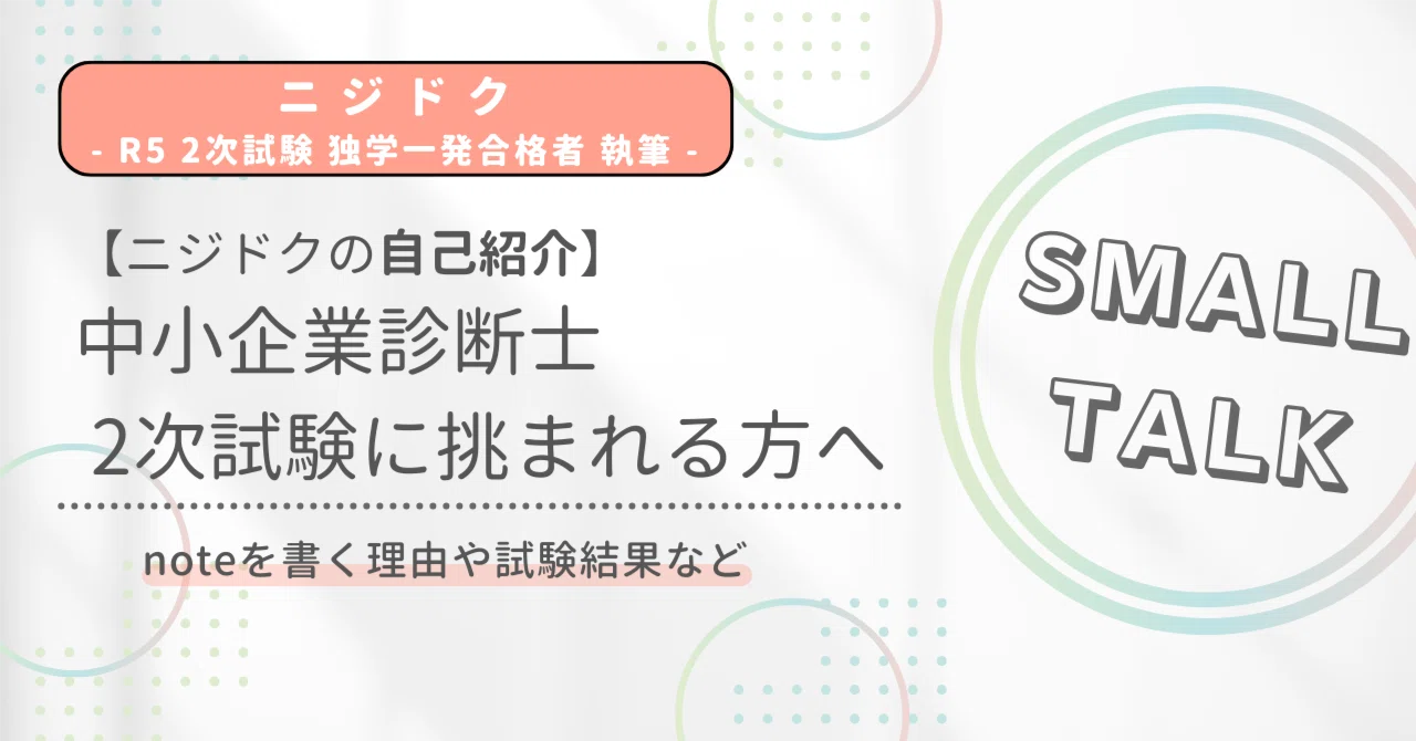 自己紹介｜中小企業診断士2次試験に挑まれる方へ｜ニジドク | 2次試験 