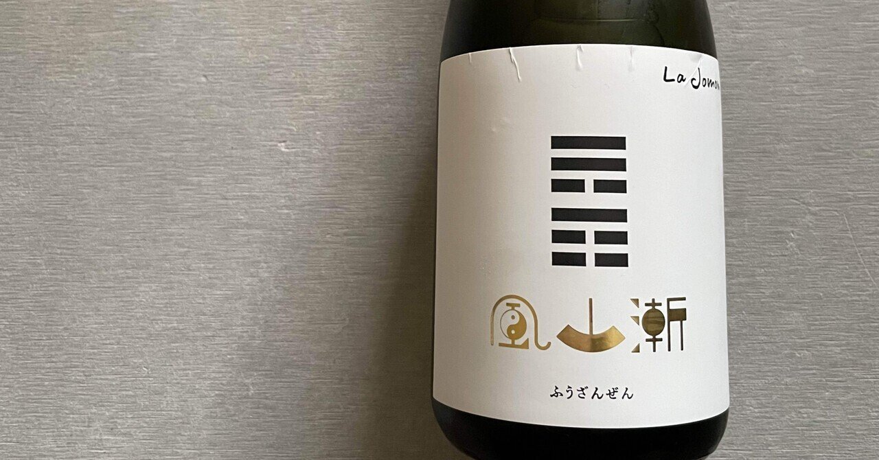 La Jomon 3本セット 山廃純米 スタンダード 麹三倍 風山漸 火入れ La Jomon（らじょうもん）秀鳳酒造場 山形県 | さけのわ