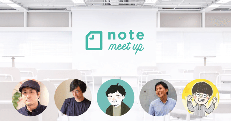 【動画を公開しました】 noteユーザーのための、ユーザーイベントのススメ #notemeetup