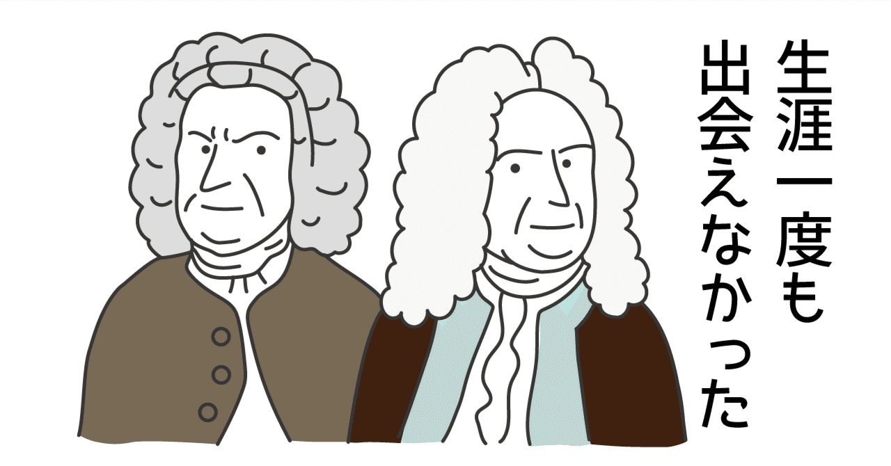 バッハ エピソード26 生涯一度も出会えなかったバッハとヘンデル