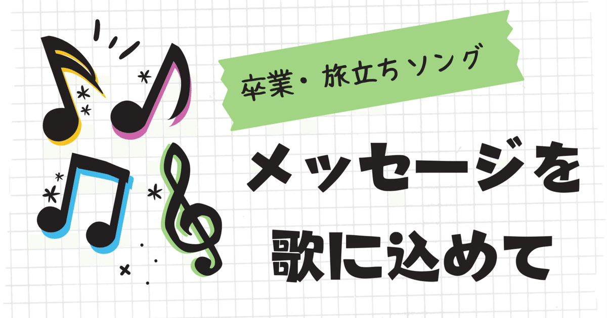 卒業・旅立ちソング3選｜ドラジー@小学校の先生