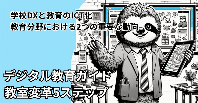 学校DXと教育のICT化　教育分野における2つの重要な動向