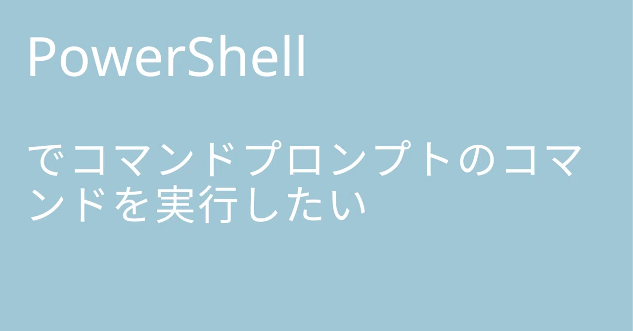 I want to execute Command Prompt commands in PowerShell｜🐹マリモのごはん🐍