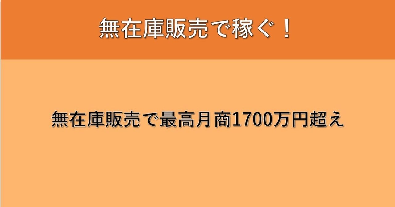自己紹介】無在庫販売で最高月商1700万円超え｜ひらさわ