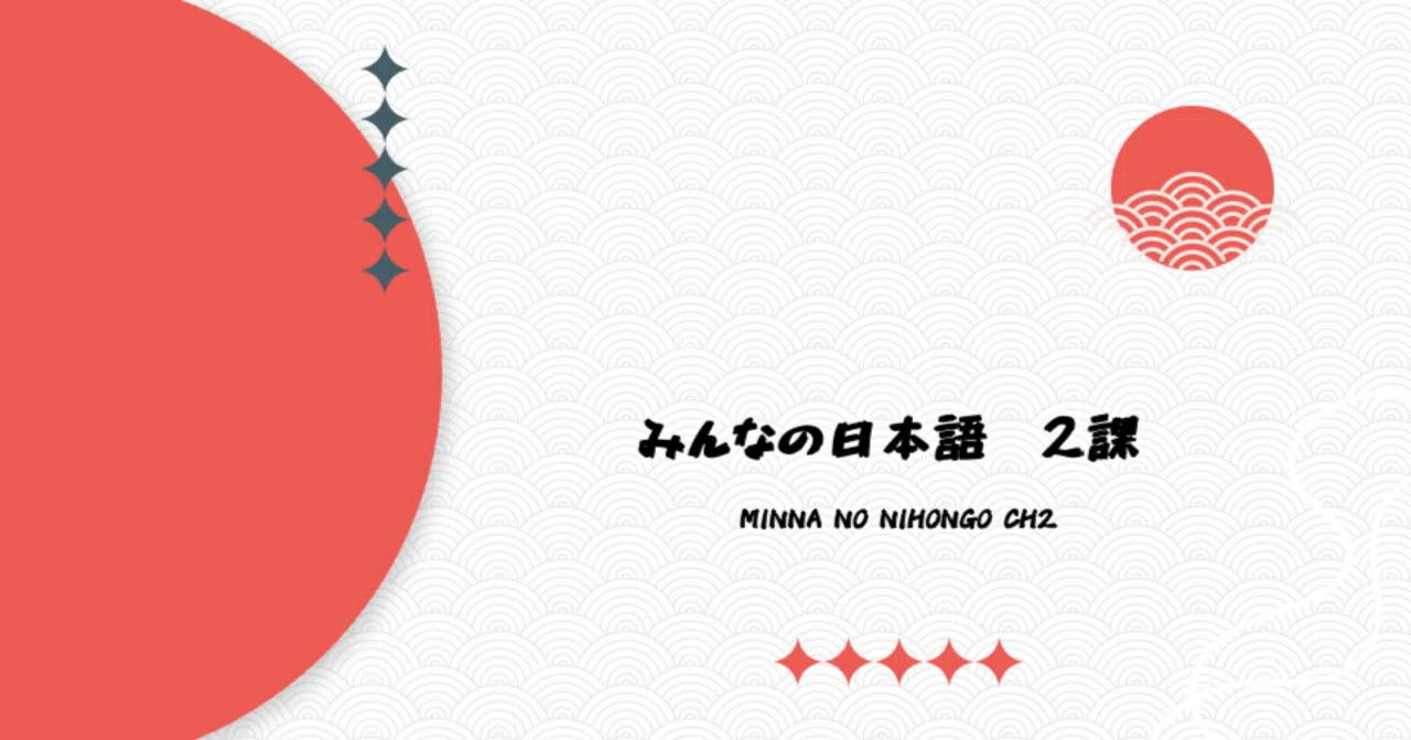 みんなの日本語第2課」パワーポイント教材 Teaching materials for the