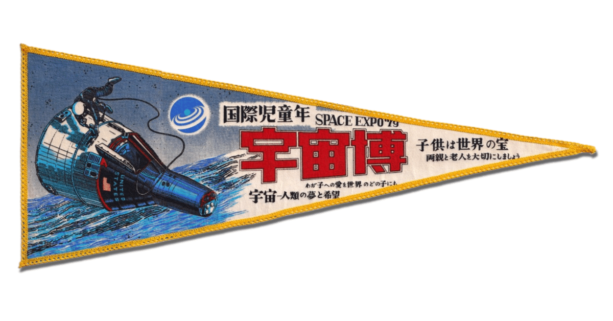 1978年 宇宙博 SPACE EXPO ペナント8枚