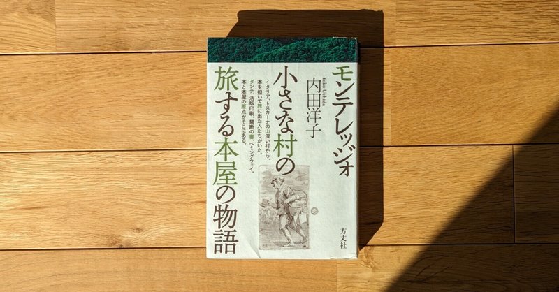 モンテレッジオ 小さな村の旅する本屋の物語』内田洋子