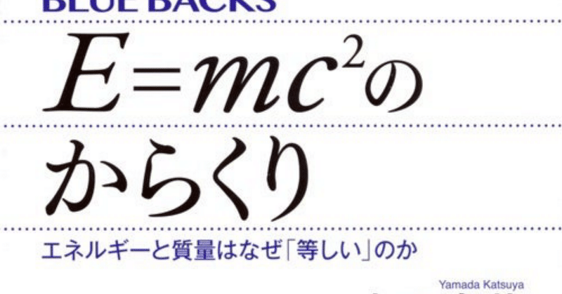E=mc^2のからくり