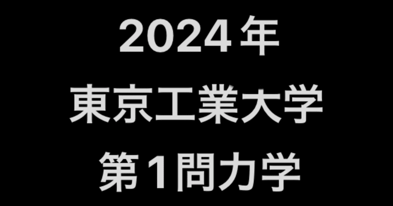 2024年 東工大物理 力学 解説