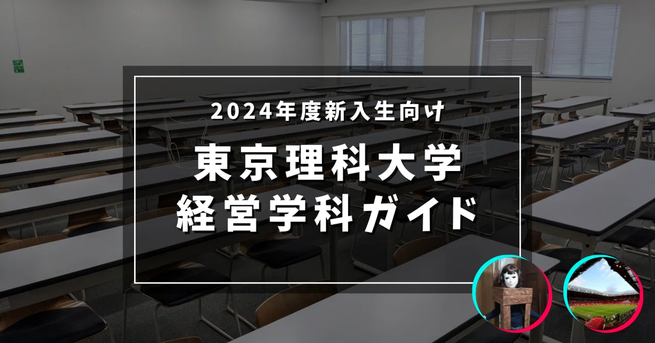 【2024】東京理科大学 経営学科ガイド|LOiya