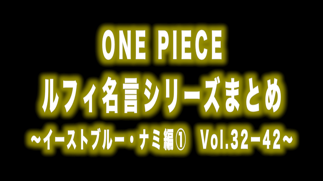 ルフィ名言 シリーズまとめ イーストブルー ナミ編 前vol 32ー42 Max 神アニメ研究家 道楽舎 Note