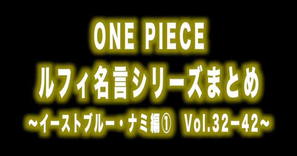 ルフィ名言 シリーズまとめ イーストブルー ナミ編 前vol 32ー42 Max 神アニメ研究家 道楽舎 Note