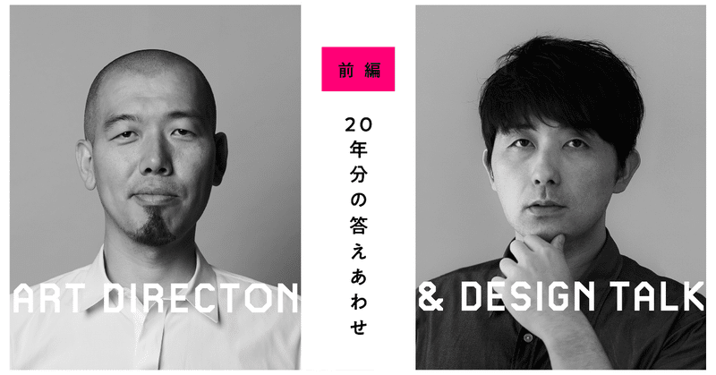 「いいものを作るためには一番を知ること」博報堂 細川剛、元・任天堂 前田高志、大阪芸大の同級生対談