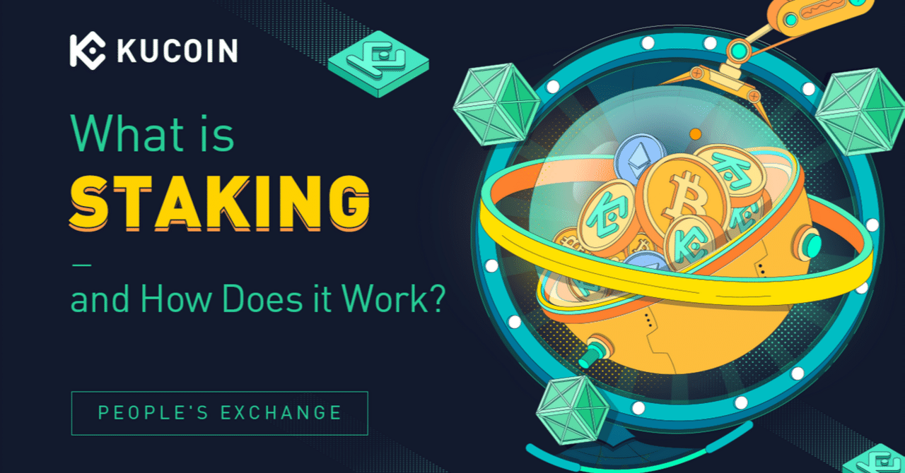ステーキング101：暗号通貨ステーキングとは何ですか？｜KuCoin（クーコイン）