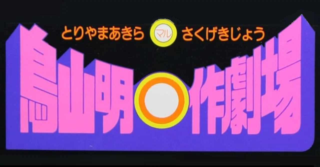 Dr. Slump's Slump 1 (600 characters)｜まいぷろ