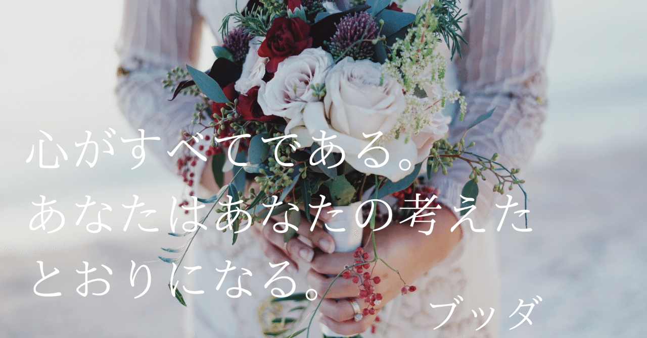 心がすべてである__あなたはあなたの考えたとおりになる_