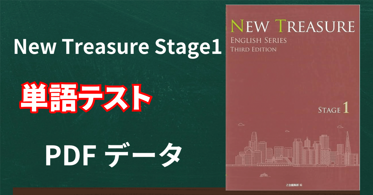 New Treasure Stage1 単語 熟語 リスト 一覧 解説|motoki 教材 New Treasure Stage1 単語 熟語 リスト 一覧 解説|motoki 教材