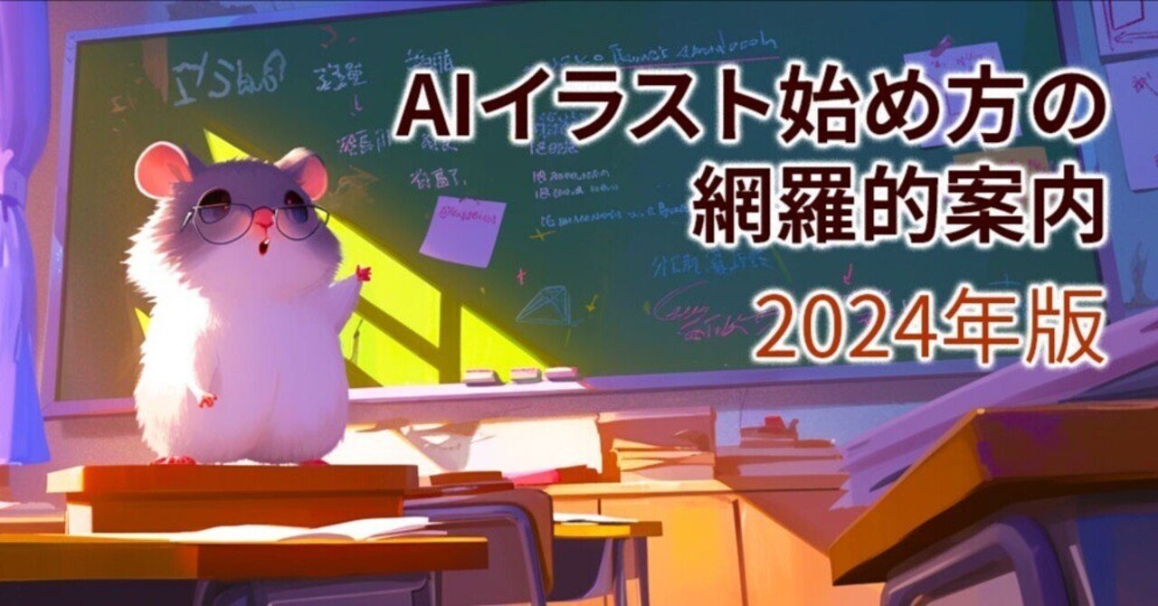 AIイラスト始め方の網羅的案内 2024年版 / だいたい未経験者向け｜かいりん