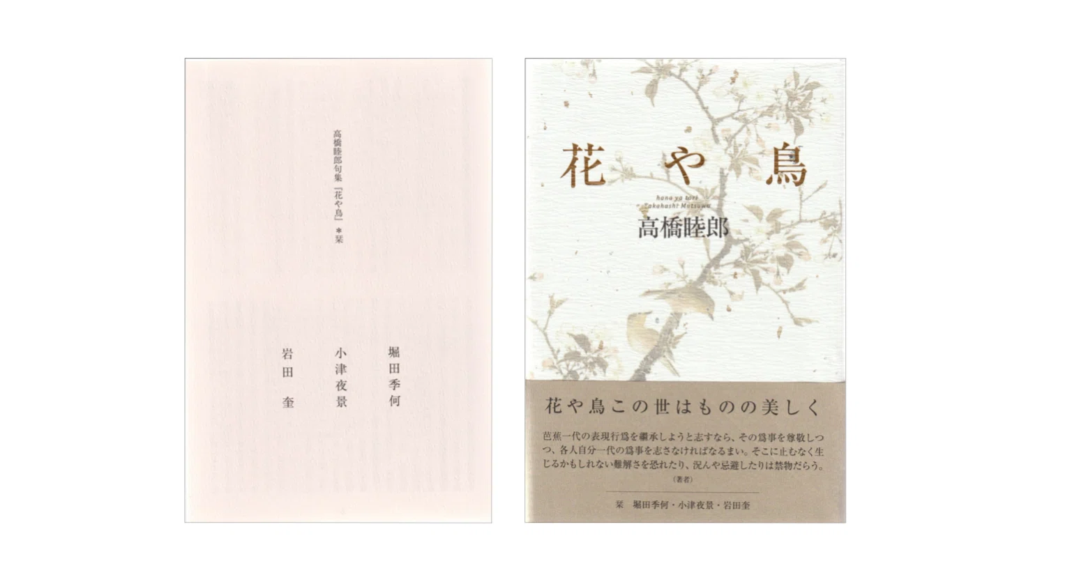 高橋睦郎『花や鳥 (句集) 』｜KAZE