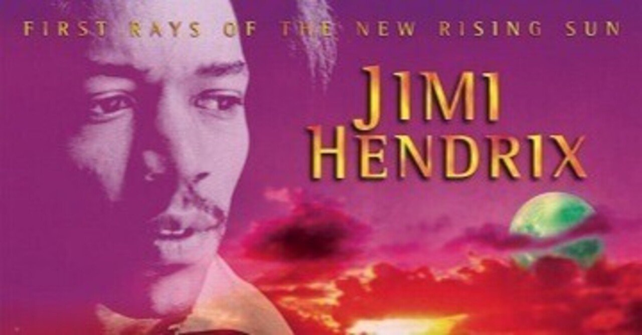 Jimi Hendrix「First Rays of the New Rising Sun」(1997)｜音楽の杜