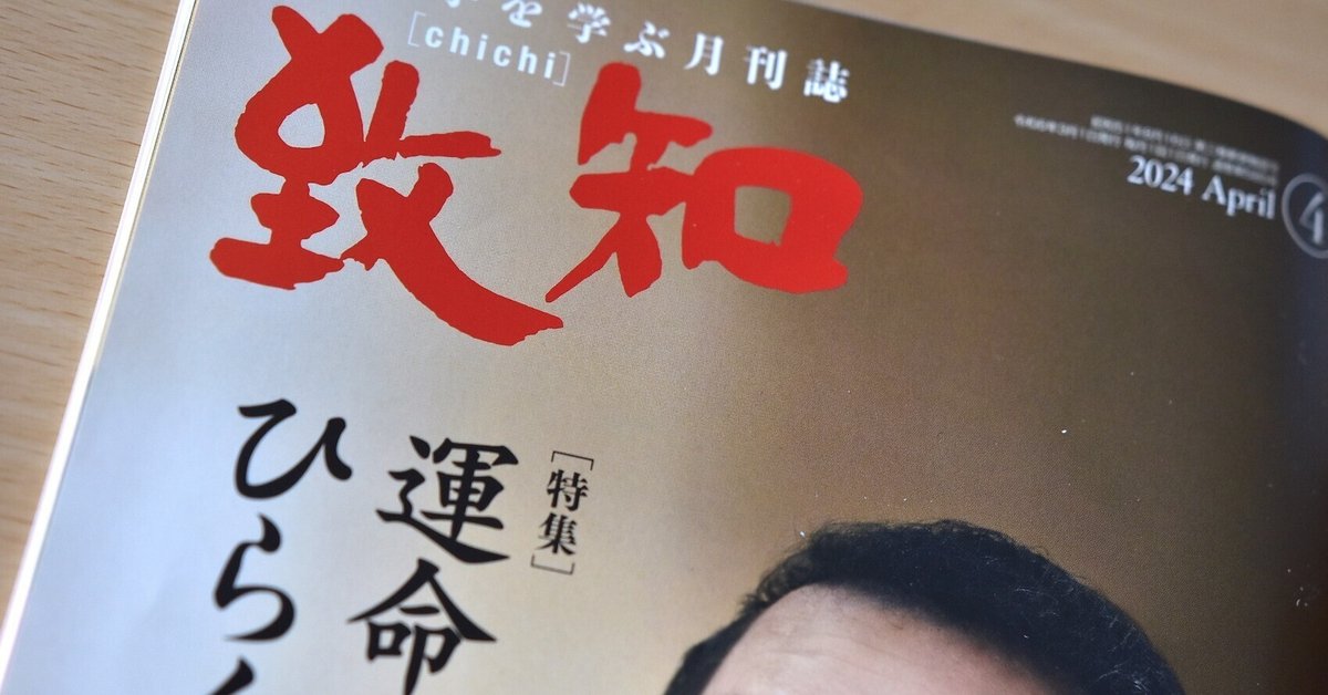 致知　人間学をまなぶ月刊誌 人間学を学ぶ月刊誌『致知』 - ビジネス・経済人気 商品 通販
