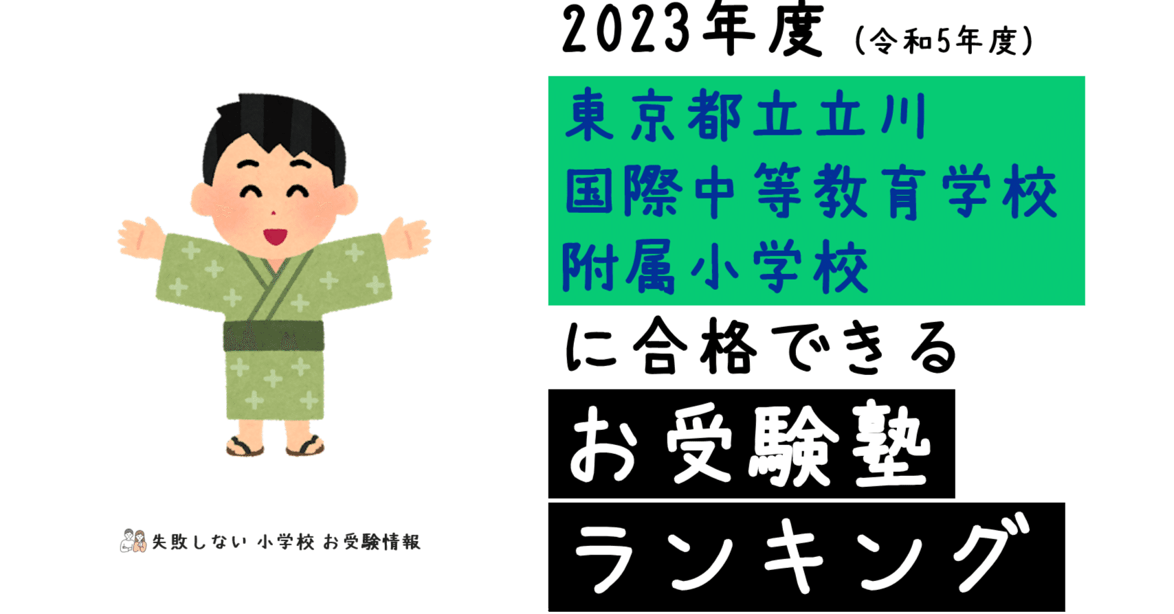 2023年度 東京都立立川国際中等教育学校附属小学校 に 合格 できるお