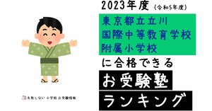 2024年度 東京都立立川国際中等教育学校附属小学校 に 合格