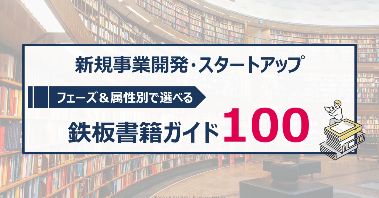 新規事業開発・スタートアップ 鉄板書籍ガイド100（2024年版）｜北村