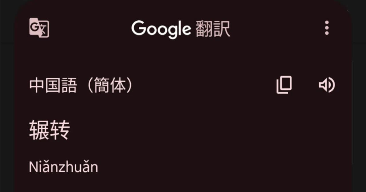 中国語 翻訳 Google翻訳にもミスはある…！｜内藤@ふらりと中国行く人