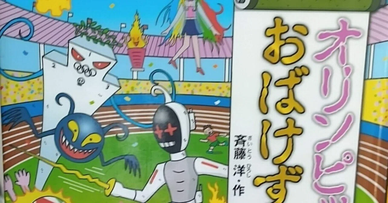 幼年童話「オリンピックのおばけずかん」のあらすじの紹介と評価｜ふか 