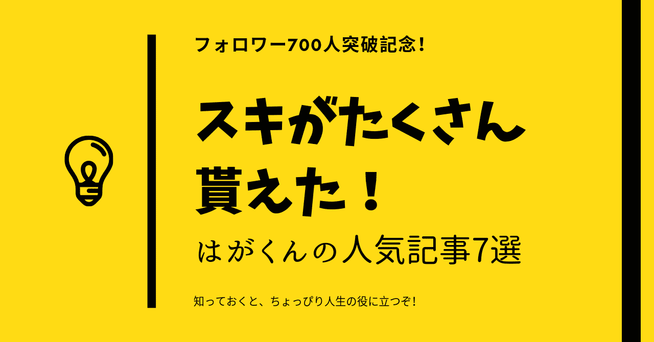 スキが多い記事