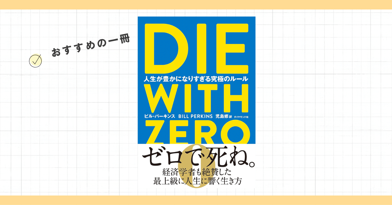 おすすめの一冊『DIE WITH ZERO 人生が豊かになりすぎる究極の