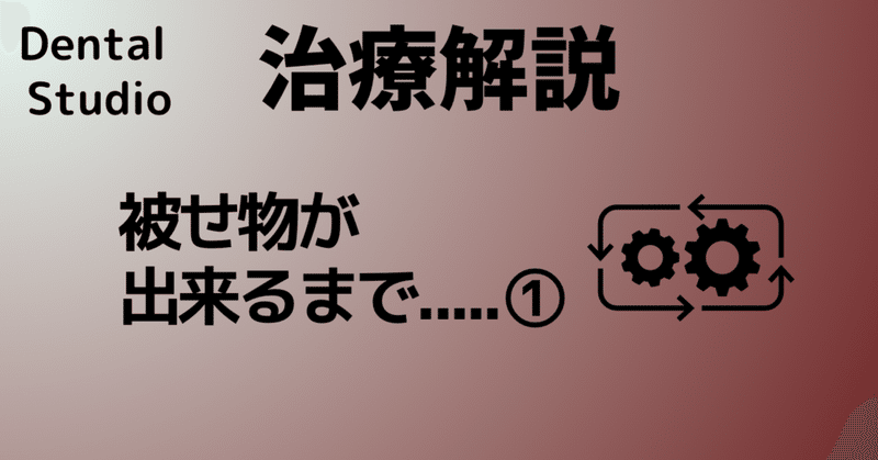 歯の被せ物ができるまで〜前編〜【歯医者の裏側公開】