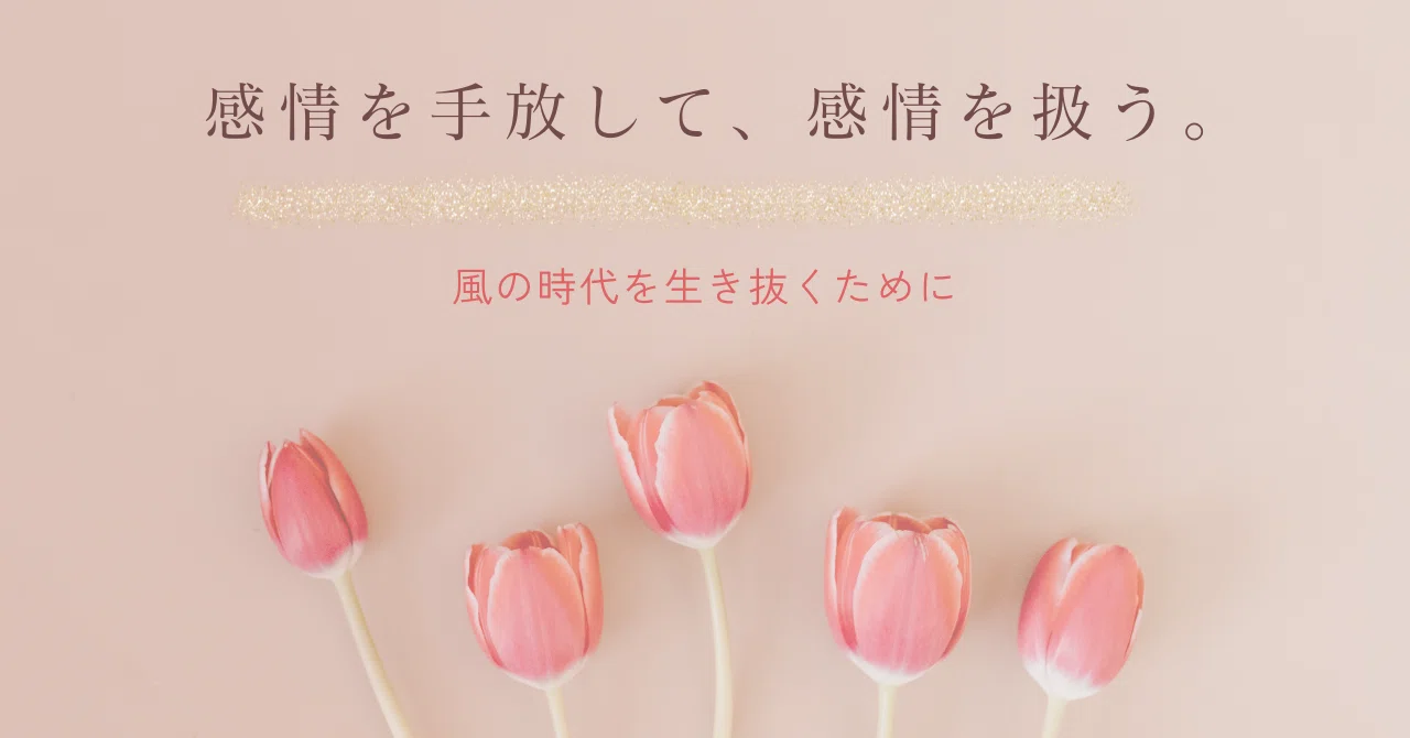 感情を手放して、感情を扱う。|しみずちなつ|選んだ方を正解にする生き方