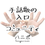 ↺👉👈↻ 手話と音楽の学び場　■■ 手話歌専門 コミュニティ『 ハニポ 』■■