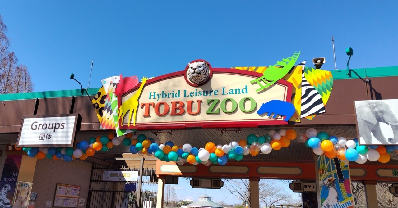東武動物公園（埼玉県）｜真咲ともか