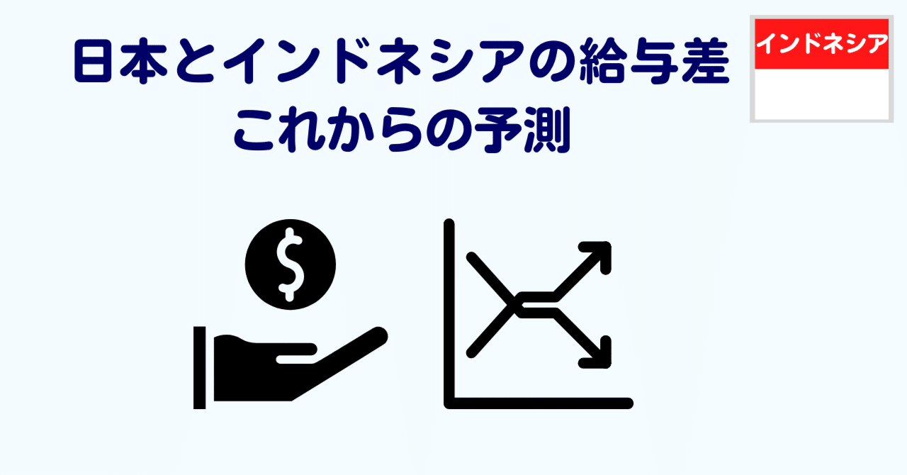 日本とインドネシアの給与差をめぐる級友との会話｜ウダマコト | インドネシアで働く