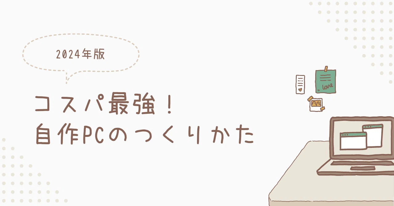 2024年版】コスパ最強自宅PCのつくりかた｜ミハトWEB制作