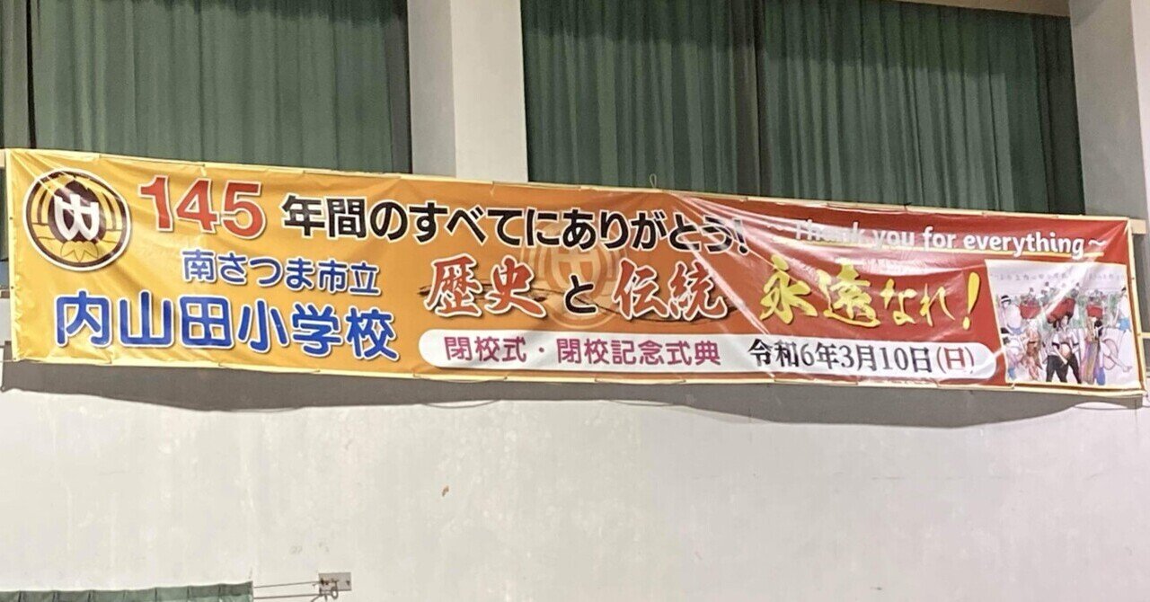 内山田小学校閉校式|小薗郁也